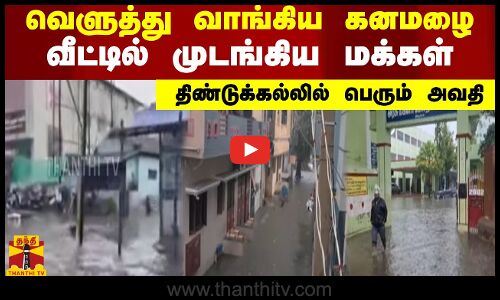 வெளுத்து வாங்கிய கனமழை..  வீட்டில் முடங்கிய மக்கள்..  திண்டுக்கல்லில் பெரும் அவதி