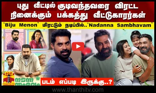 புது வீட்டில் குடிவந்தவரை விரட்ட நினைக்கும் பக்கத்து வீட்டு காரர்கள்..nadanna sambhavam Movie Review