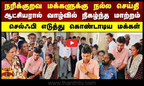 நரிக்குறவ மக்களுக்கு நல்ல செய்தி.. ஆட்சியரால் வாழ்வில் நிகழ்ந்த மாற்றம்.. | Gingee | Thanthitv