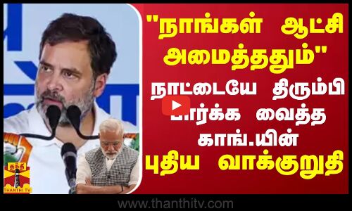 நாங்கள் ஆட்சி அமைத்ததும் - நாட்டையே திரும்பி பார்க்க வைத்த காங்.யின் புதிய வாக்குறுதி