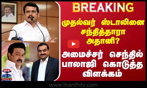 #BREAKING ||  முதல்வர் ஸ்டாலினை சந்தித்தாரா அதானி? - அமைச்சர் செந்தில் பாலாஜி கொடுத்த விளக்கம்