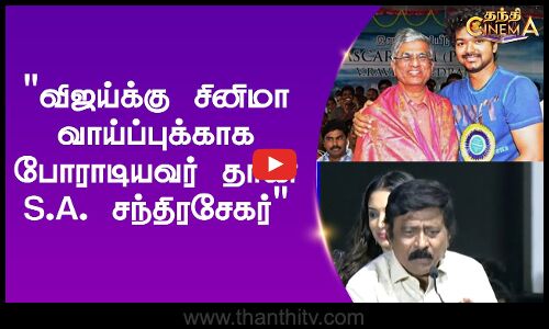 விஜய்க்கு சினிமா வாய்ப்புக்காக போராடியவர் தான் S.A. சந்திரசேகர்