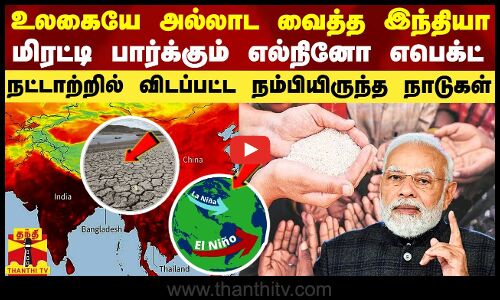 உலகையே அல்லாட வைத்த இந்தியா.. மிரட்டி பார்க்கும் எல்நினோ எபெக்ட்.. நட்டாற்றில் விடப்பட்ட நம்பியிருந்த நாடுகள்