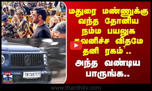 MS Dhoni in Madurai | தோனி வந்த அந்த வண்டிய கவனிச்சிங்களா.. செம கவனிப்பா இருக்கே..
