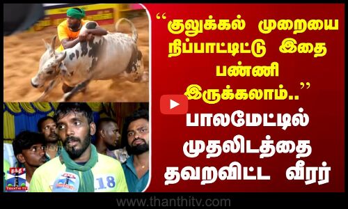 Palamedu | குலுக்கல் முறையை நிப்பாட்டிட்டு இதை பண்ணி இருக்கலாம்.. | முதலிடத்தை தவறவிட்ட வீரர்