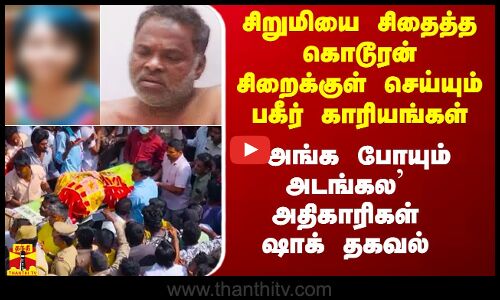 சிறுமியை சிதைத்த கொடூரன் சிறைக்குள் செய்த பகீர் காரியங்கள்.. சிறை அதிகாரிகள் அதிர்ச்சி தகவல்