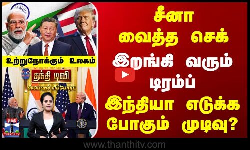 சீனா வைத்த செக் | இறங்கி வரும் டிரம்ப் | இந்தியா எடுக்க போகும் முடிவு?