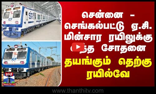 சென்னை - செங்கல்பட்டு ஏ.சி. மின்சார ரயிலுக்கு வந்த சோதனை... தயங்கும் தெற்கு ரயில்வே