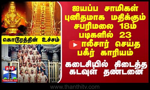 ஐயப்ப சாமிகள் புனிதமாக மதிக்கும் சபரிமலை 18ம் படிகளில் 23 போலீசார் செய்த காரியம்.. கிடைத்த தண்டனை