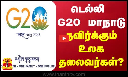 டெல்லி G20 மாநாடு - தவிர்க்கும் உலக தலைவர்கள்?