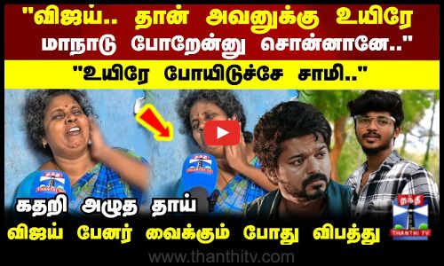மாநாடு போறேன்னு சொன்னானே.. உயிரே போயிடுச்சே சாமி.. கதறி அழுத தாய்