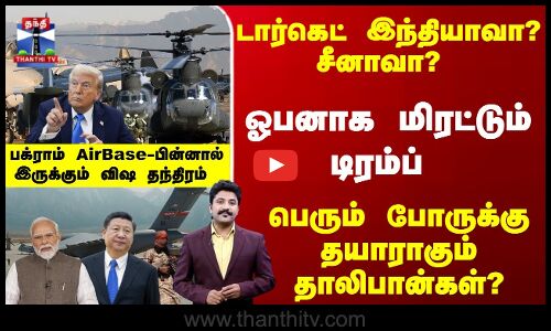 Bagram | Trump | டார்கெட் இந்தியாவா? சீனாவா? ஓபனாக மிரட்டும் டிரம்ப் - பக்ராம் - விஷ தந்திரம்