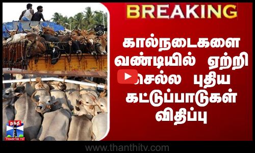 கால்நடைகளை வண்டியில் ஏற்றி செல்ல புதிய கட்டுப்பாடுகள் விதிப்பு