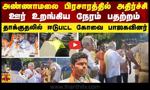 அண்ணாமலை பிரசாரத்தில் அதிர்ச்சி.. தாக்குதலில் ஈடுபட்ட பாஜகவினர்.. ஊர் உறங்கிய நேரம் கோவையில் பதற்றம்
