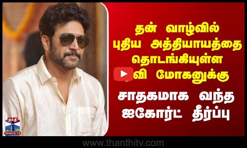 Ravi Mohan தன் வாழ்வில் புதிய அத்தியாயத்தை தொடங்கியுள்ள ரவி மோகனுக்கு  சாதகமாக வந்த ஐகோர்ட் தீர்ப்பு