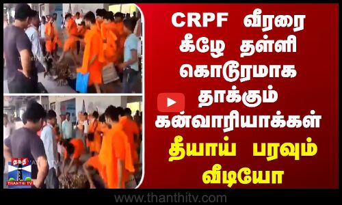 CRPF வீரரை கீழே தள்ளி கொடூரமாக தாக்கும் கன்வாரியாக்கள் - தீயாய் பரவும் வீடியோ