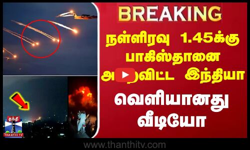 #BREAKING || நள்ளிரவு 1.45க்கு பாகிஸ்தானை அலறவிட்ட இந்தியா - வெளியானது வீடியோ
