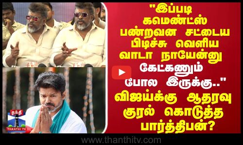 விஜய்க்கு ஆதரவு  குரல் கொடுத்த பார்த்திபன்? | Parthiban Press Meet