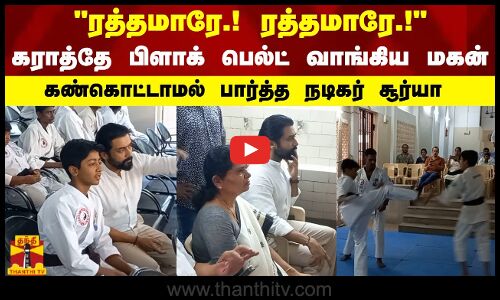 ரத்தமாரே.! ரத்தமாரே.! - கராத்தே பிளாக் பெல்ட் வாங்கிய மகன்... கண்கொட்டாமல் பார்த்த நடிகர் சூர்யா