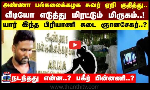 அண்ணா பல்கலைக்கழக சுவர் ஏறி குதித்து.. மிரட்டும் மிருகம்..!யார் இந்த பிரியாணி கடை ஞானசேகர்..?