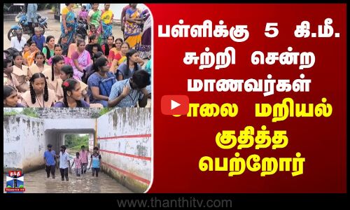 virudhunagar | பள்ளிக்கு 5 கி.மீ. சுற்றி சென்ற மாணவர்கள் -  சாலை மறியல் குதித்த பெற்றோர்