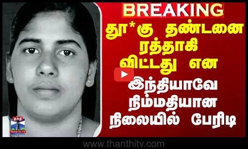 தூ*கு தண்டனை ரத்தாகி விட்டது என இந்தியாவே நிம்மதியான நிலையில் பேரிடி