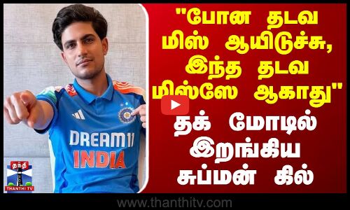 போன தடவ மிஸ் ஆயிடுச்சு, இந்த தடவ மிஸ்ஸே ஆகாது - தக் மோடில் இறங்கிய சுப்மன் கில் | Shubman Gill