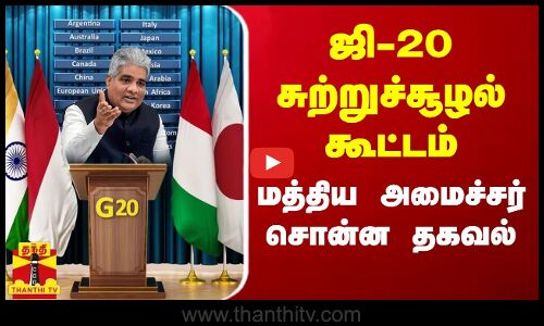 ஜி-20 சுற்றுச்சூழல் கூட்டம்.. மத்திய அமைச்சர் சொன்ன தகவல்