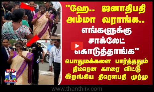பொதுமக்களை பார்த்ததும் திடீரென காரை விட்டு இறங்கிய திரௌபதி முர்மு