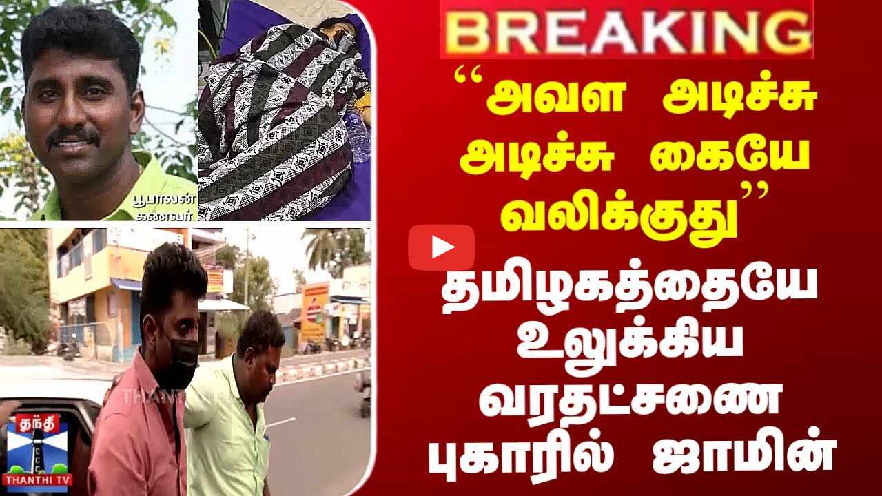 ``அவள அடிச்சு அடிச்சு கையே வலிக்குது’’ - தமிழகத்தையே உலுக்கிய வரதட்சணை புகாரில் ஜாமின்