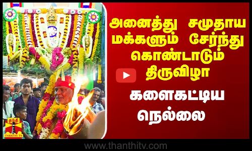 அனைத்து சமுதாய மக்களும் சேர்ந்து கொண்டாடும் திருவிழா.. களைகட்டிய நெல்லை
