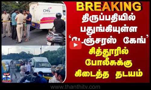 Andhra ATM Robbery  திருப்பதியில் பதுங்கியுள்ள `டேஞ்சரஸ் கேங்’ - சித்தூரில் போலீசுக்கு கிடைத்த தடயம்
