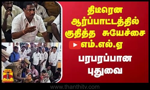 திடீரென ஆர்ப்பாட்டத்தில் குதித்த சுயேச்சை எம்.எல்.ஏ.. பரபரப்பான புதுவை | Thanthitv