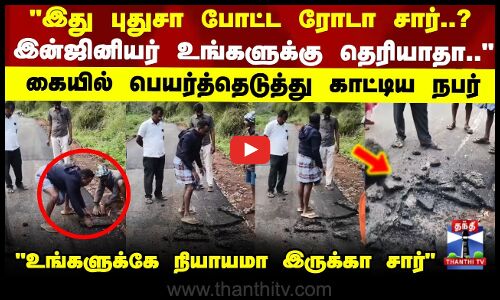 Road |இது புதுசா போட்ட ரோடா சார்..? என்ஜினேர் உங்களுக்கு தெரியாதா.. பெயர்த்தெடுத்து காட்டிய நபர்