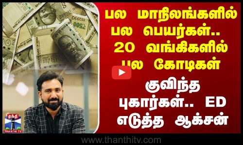 போலி சைக்கிள் நிறுவனம் - ரூ.50 கோடிக்கு மேல் மோசடி