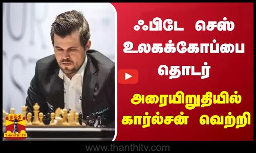 ஃபிடே செஸ் உலகக்கோப்பை தொடர் - அரையிறுதியில் கார்ல்சன் வெற்றி