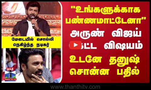 Dhanush | Arun Vijay | Idli Kadai | அருண் விஜய் கேட்ட விஷயம் உடனே தனுஷ் சொன்ன பதில்