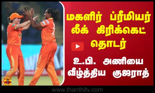மகளிர் ப்ரீமியர் லீக் கிரிக்கெட் தொடர்... உ.பி. அணியை வீழ்த்திய குஜராத்