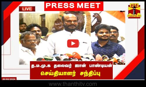🔴LIVE : த.ம.மு.க தலைவர் ஜான் பாண்டியன் செய்தியாளர் சந்திப்பு | Thanthitv