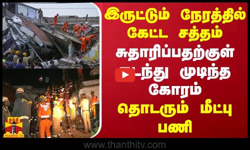 இருட்டும் நேரத்தில் கேட்ட சத்தம்.. சுதாரிப்பதற்குள் நடந்து முடிந்த கோரம்.. தொடரும் மீட்பு பணி