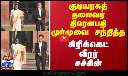 குடியரசுத் தலைவர் திரௌபதி முர்முவை சந்தித்த கிரிக்கெட் வீரர் சச்சின் | Sachin Tendulkar | Delhi