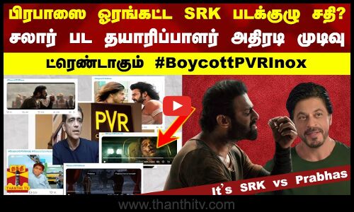 பிரபாஸை ஓரங்கட்ட SRK படக்குழு சதி? சலார் பட தயாரிப்பாளர் அதிரடி முடிவு..ட்ரெண்டாகும்