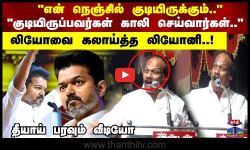 என் நெஞ்சில் குடியிருக்கும்.. குடியிருப்பவர்கள் காலி செய்வார்கள்.. லியோவை கலாய்த்த லியோனி..!