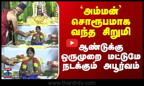 `அம்மன்’ சொரூபமாக வந்த சிறுமி - ஆண்டுக்கு ஒருமுறை மட்டுமே நடக்கும் அபூர்வம்