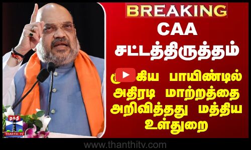 CAA சட்டத்திருத்தம் - முக்கிய பாயிண்டில் அதிரடி மாற்றத்தை அறிவித்தது மத்திய உள்துறை