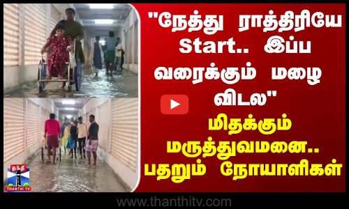 Cuddalore | Rain | நேத்து ராத்திரியே Start.. இப்ப வரைக்கும் மழை  விடல மிதக்கும் மருத்துவமனை..