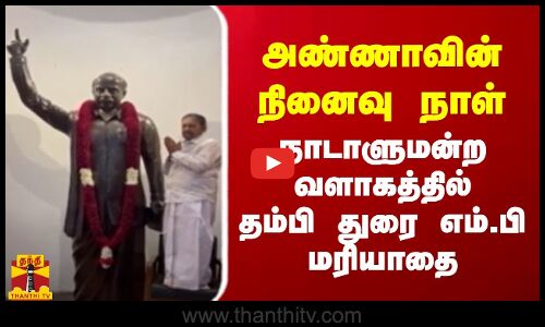 அண்ணாவின் நினைவு நாள் - நாடாளுமன்ற  வளாகத்தில்  தம்பி துரை எம்.பி  மரியாதை