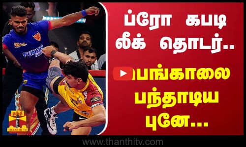 ப்ரோ கபடி லீக் தொடர்..  - பெங்காலை பந்தாடிய புனே...