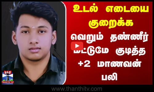 உடல் எடையை குறைக்க வெறும் தண்ணீர் மட்டுமே குடித்த +2 மாணவன் பலி