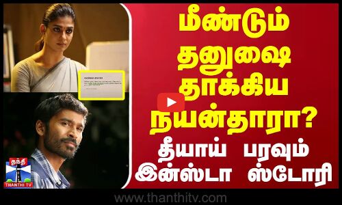 மீண்டும் தனுஷை தாக்கிய நயன்தாரா? - தீயாய் பரவும் இன்ஸ்டா ஸ்டோரி